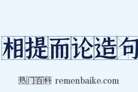 相提而论造句是什么意思的图片